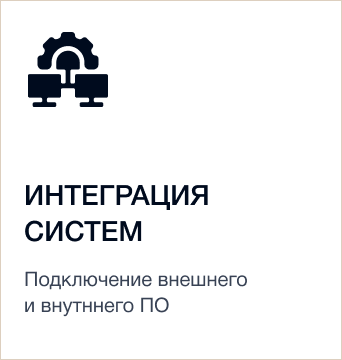 System integration